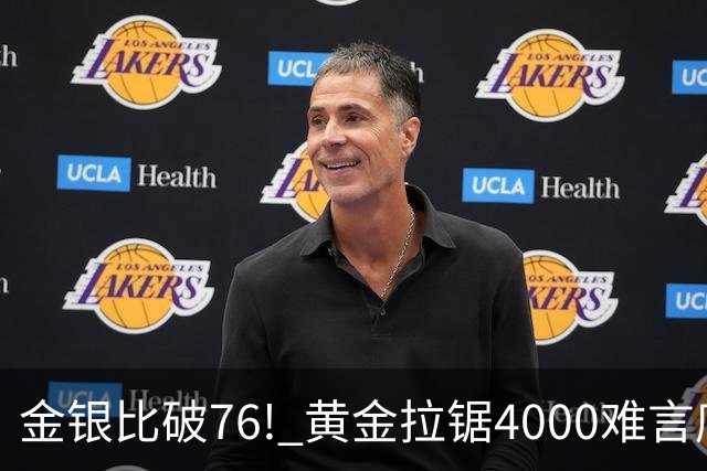 金银比破76! 黄金拉锯4000难言底，白银库存与资金双重承压