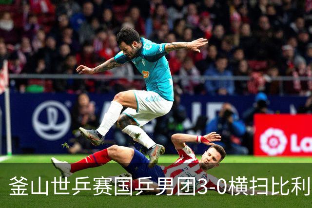釜山世乒赛国乒男团3-0横扫比利时 赢得开门红