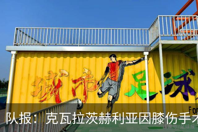 队报：克瓦拉茨赫利亚因膝伤手术无缘金球奖颁奖礼