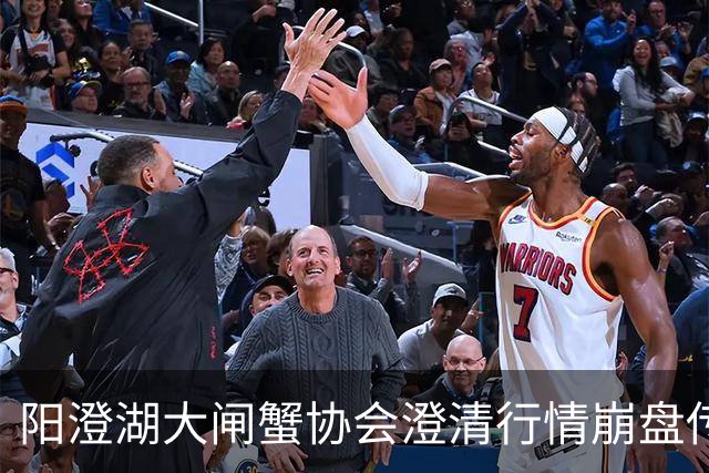 阳澄湖大闸蟹协会澄清行情崩盘传言：正宗阳澄湖大闸蟹供需平稳