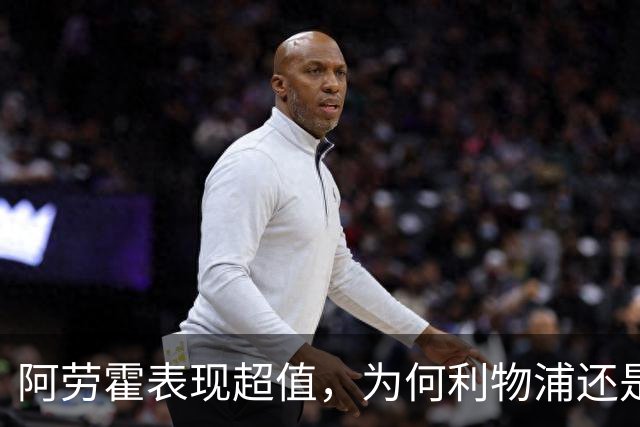 阿劳霍表现超值，为何利物浦还是不愿花5500万买断他？
