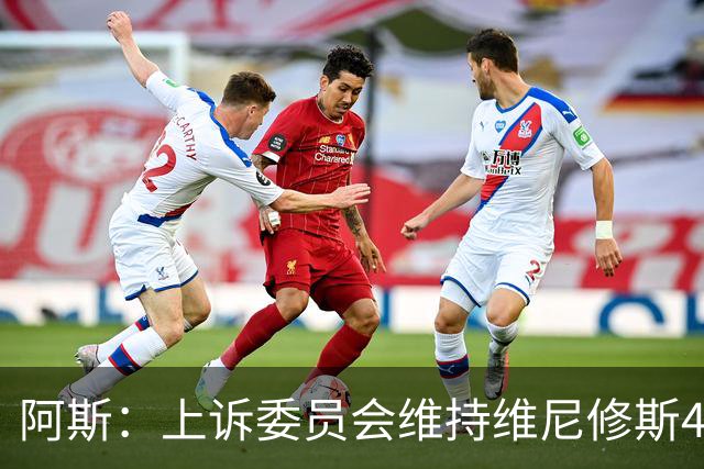 阿斯：上诉委员会维持维尼修斯4场禁赛，皇马将继续申诉