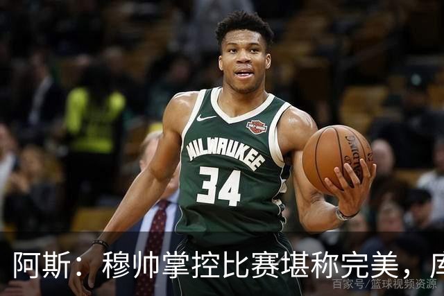 阿斯：穆帅掌控比赛堪称完美，库库锁死亚马尔