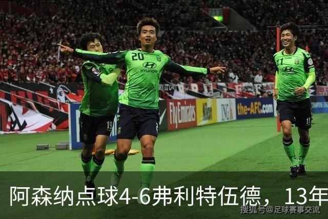 阿森纳点球4-6弗利特伍德，13年梦魇再现