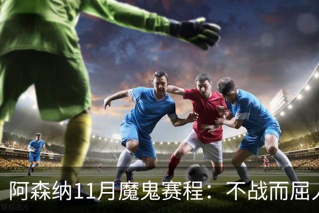 阿森纳11月魔鬼赛程：不战而屈人之兵的冷静算计