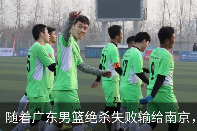 随着广东男篮绝杀失败输给南京，辽宁轻取山东，北京巴里布朗绝杀吉林，广州大胜浙江，首轮全部落幕，联赛格局大乱