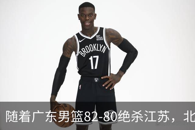 随着广东男篮82-80绝杀江苏，北京105-86轻取青岛，山东90-102不敌福建，CBA排名再次调整：北京榜首，广东第7，山东11