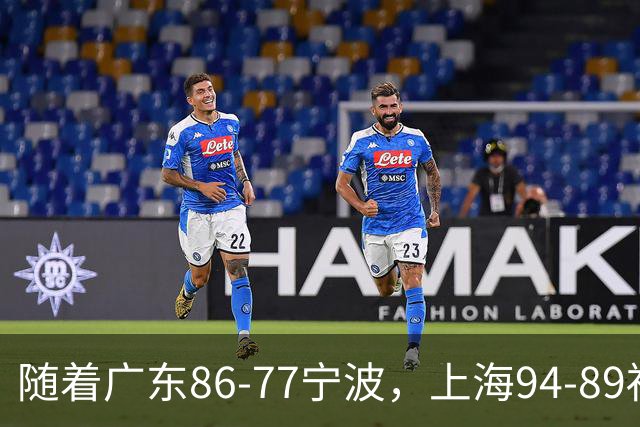随着广东86-77宁波，上海94-89福建，CBA最新排名出炉！上海排第1