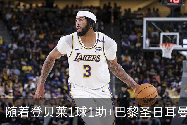 随着登贝莱1球1助+巴黎圣日耳曼3-1逆转，法甲最新积分榜出炉