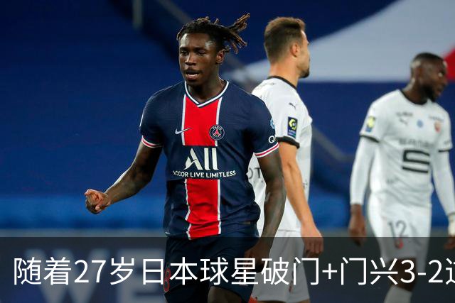 随着27岁日本球星破门+门兴3-2逆转斯图加特，德甲最新积分榜出炉