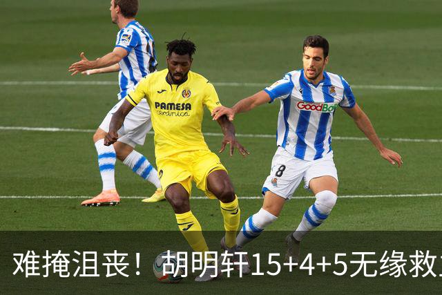 难掩沮丧！胡明轩15+4+5无缘救主 广东男篮禁区狂丢62分