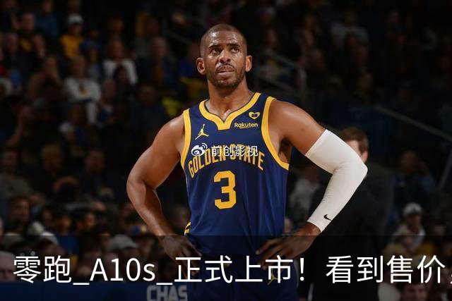 零跑 A10s 正式上市！看到售价，网友：这谁能拒绝？