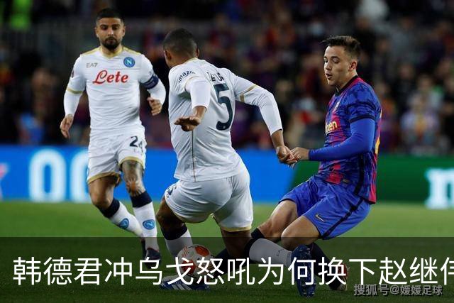 韩德君冲乌戈怒吼为何换下赵继伟？辽篮客场击败山东