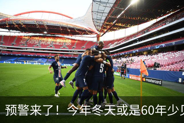 预警来了！今年冬天或是60年少见反常冬，三大特点，大家提早防范