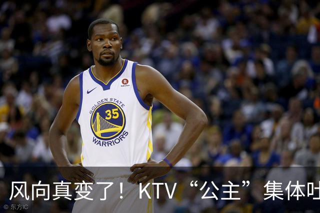 风向真变了！KTV“公主”集体吐槽失业：中年大叔们怎么突然人间蒸发了？