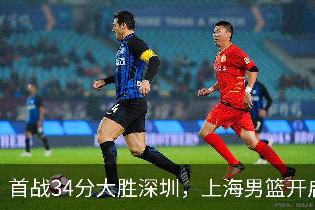 首战34分大胜深圳，上海男篮开启卫冕征程，拉塞尔古德温势不可挡