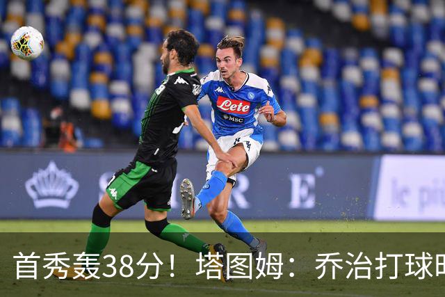 首秀轰38分！塔图姆：乔治打球时充满了自信 他真的太不可思议了