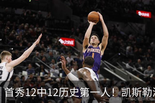 首秀12中12历史第一人！凯斯勒湖人初体验堪称完美
