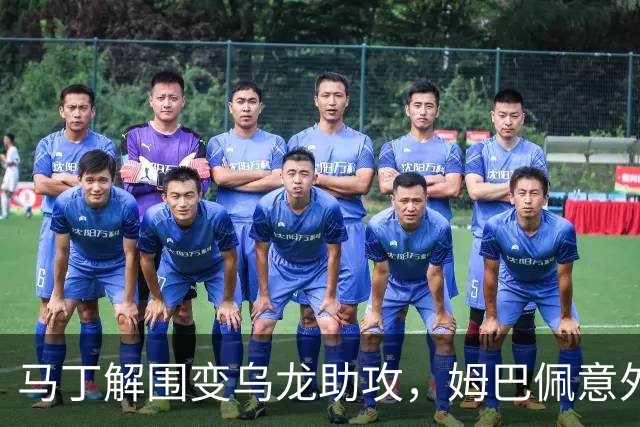 马丁解围变乌龙助攻，姆巴佩意外破门帮助皇马领先