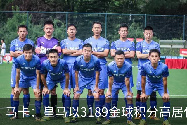 马卡：皇马以3189金球积分高居俱乐部历史榜首，C罗460分个人第一