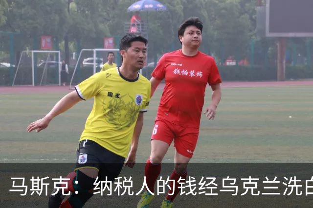 马斯克：纳税人的钱经乌克兰洗白回流，所以一些政客不关心美国