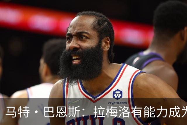 马特·巴恩斯：拉梅洛有能力成为助攻王 他能彻底解放爱德华兹