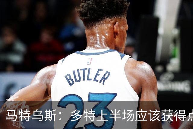马特乌斯：多特上半场应该获得点球，VAR应该介入