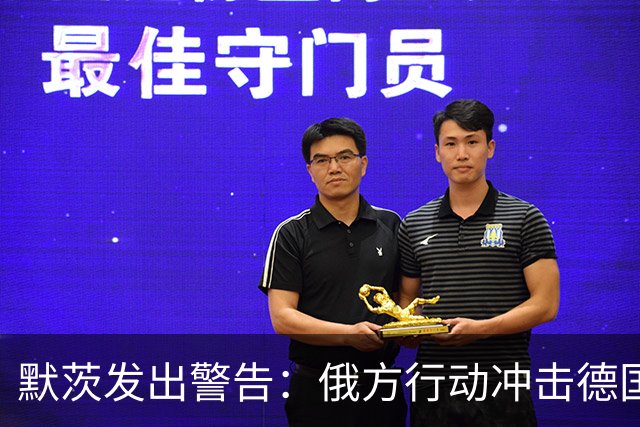默茨发出警告：俄方行动冲击德国社会稳定，德军上调破坏威胁等级