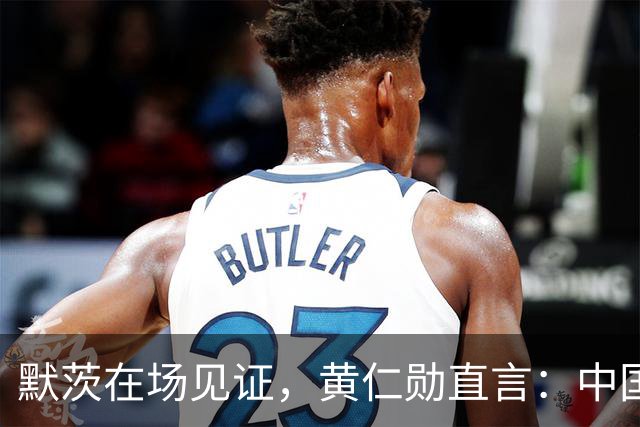 默茨在场见证，黄仁勋直言：中国才是全球真正唯一能两手抓的国家