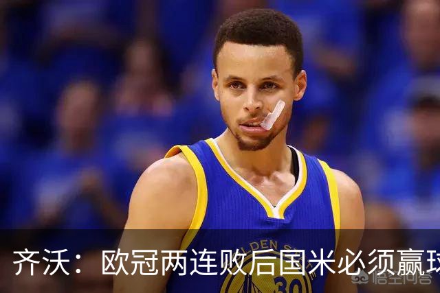 齐沃：欧冠两连败后国米必须赢球