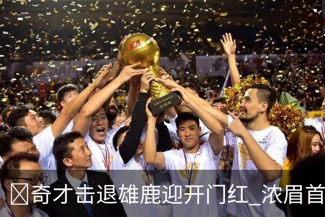 🏀奇才击退雄鹿迎开门红 浓眉首秀34+12 吹杨20+13 迪班萨缺阵