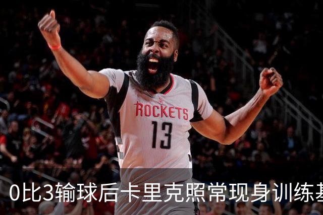 0比3输球后卡里克照常现身训练基地，高层同日开会定去留