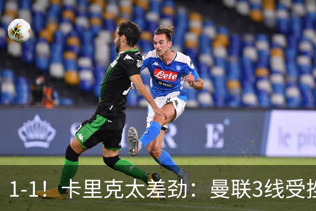 1-1！卡里克太差劲：曼联3线受挫，6场不胜，9亿欧豪阵也没用