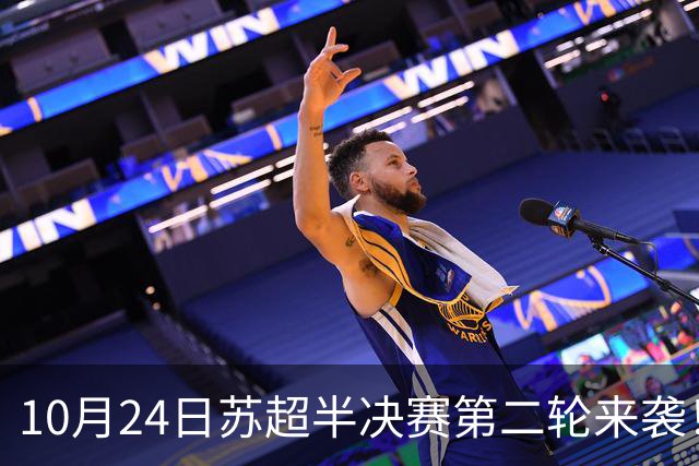 10月24日苏超半决赛第二轮来袭！盐都两大第二现场，音乐与足球双重狂欢！