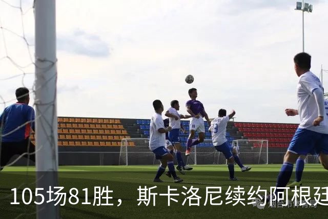 105场81胜，斯卡洛尼续约阿根廷至2030世界杯