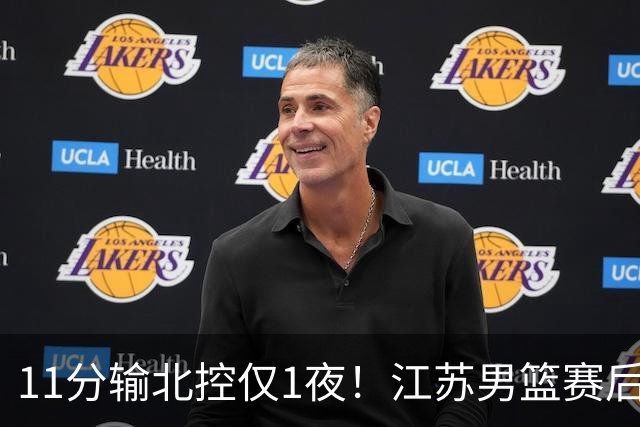 11分输北控仅1夜！江苏男篮赛后传来易立消息，曾繁日说的很实在