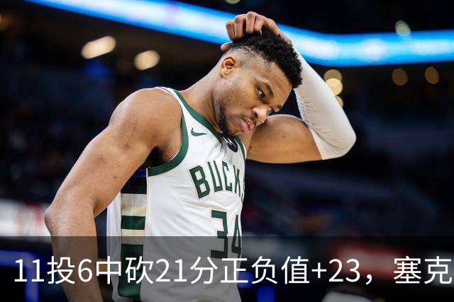 11投6中砍21分正负值+23，塞克斯顿说自己还在慢慢找状态