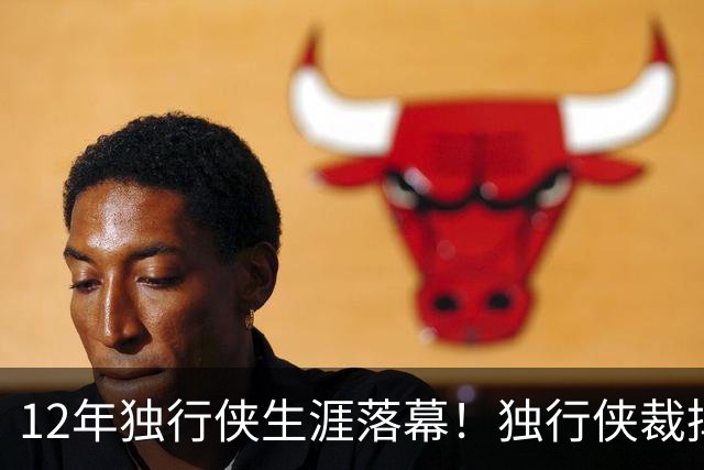 12年独行侠生涯落幕！独行侠裁掉老将鲍威尔