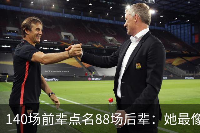 140场前辈点名88场后辈：她最像下一个名帅