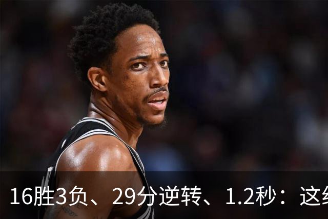16胜3负、29分逆转、1.2秒：这组数字写完了尼克斯53年