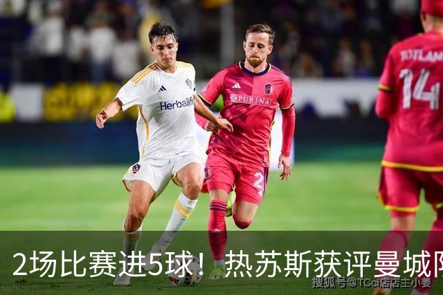 2场比赛进5球！热苏斯获评曼城队内最佳