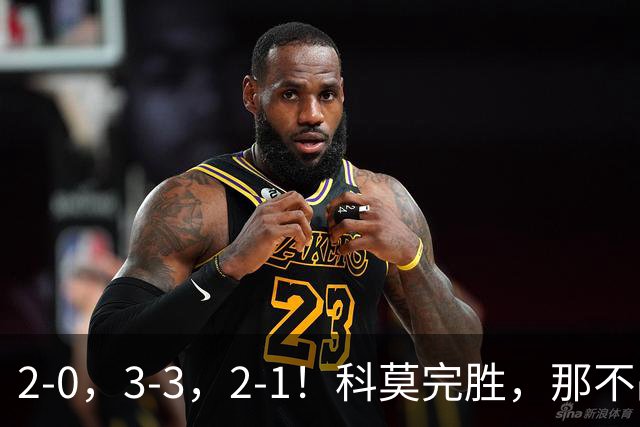 2-0，3-3，2-1！科莫完胜，那不战平罗马，拉齐奥4连胜，积分榜更新