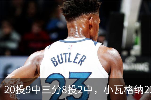20投9中三分8投2中，小瓦格纳22分6篮板5助攻难救魔术