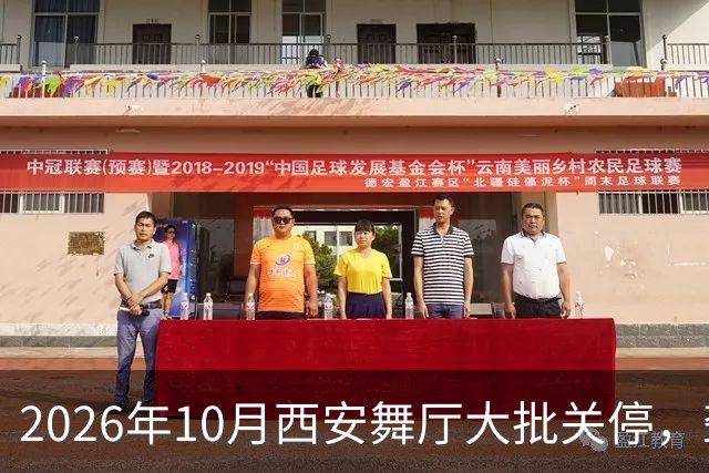 2026年10月西安舞厅大批关停，聋哑舞女集体迁徙成都爆满各大舞厅