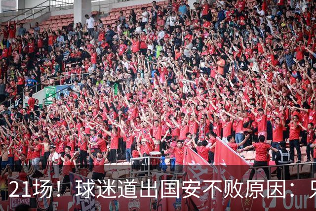 21场！球迷道出国安不败原因：只因撤下了他，蒙帅何时放下执念？