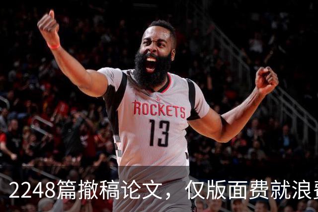 2248篇撤稿论文，仅版面费就浪费4780万，够养将近100个面上项目！中国撤稿率全球第一，代价不只学术声誉，还有真金白银！