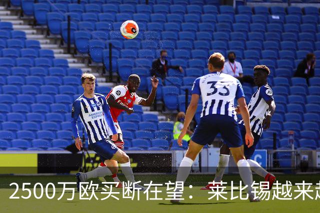 2500万欧买断在望：莱比锡越来越认可这位摩洛哥中场