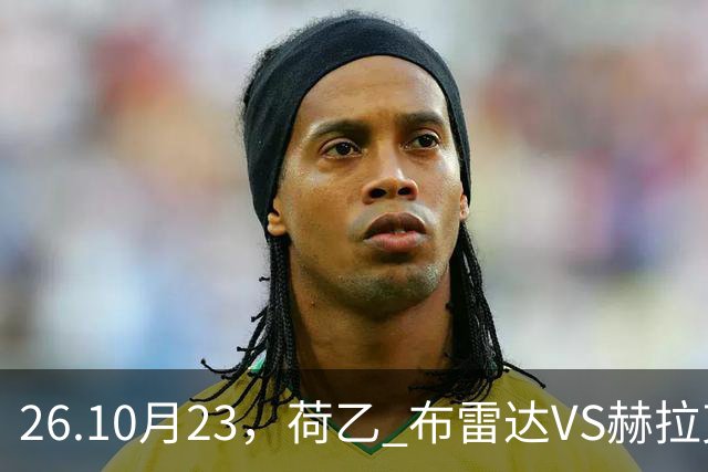26.10月23，荷乙 布雷达VS赫拉克勒斯 赛事分析