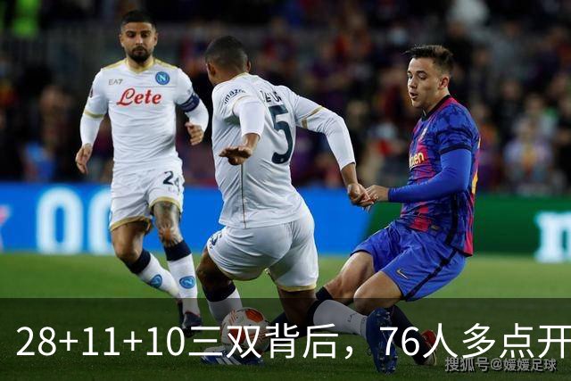 28+11+10三双背后，76人多点开花的进攻太强了
