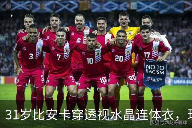 31岁比安卡穿透视水晶连体衣，现身雅加达演唱会助阵侃爷